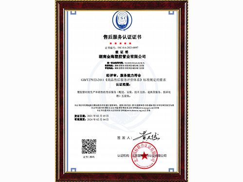金海塑膠管業(yè)售后服務(wù)認(rèn)證證書(shū) 金海塑膠管業(yè)售后服務(wù)認(rèn)證證書(shū)